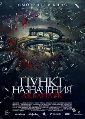 Пункт назначения. Аквапарк (2019)
