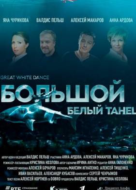 Большой белый танец (2018)