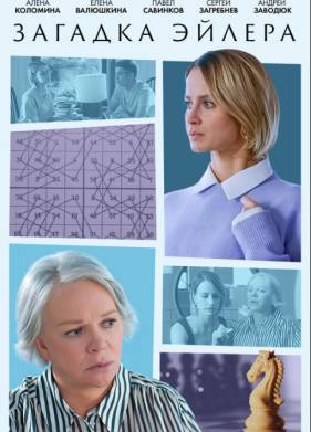 Загадка Эйлера (2024)