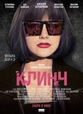 Клинч (2015)