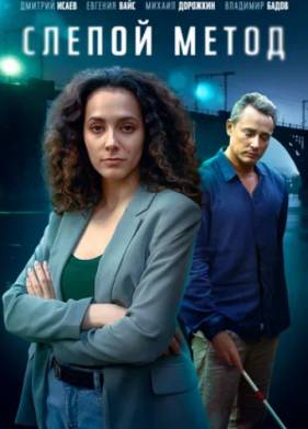 Слепой метод (1-4 Сезон)