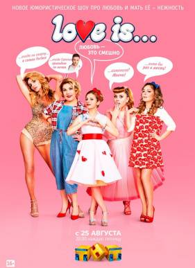 Love is на ТНТ (2017) 1-2 сезон