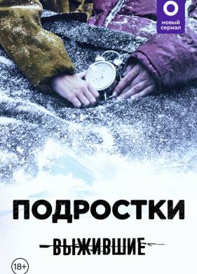 Выжившие: Подростки (2021)