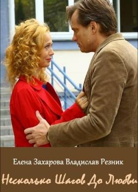 Несколько шагов до любви (2018)