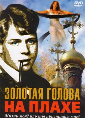 Золотая голова на плахе (2004)