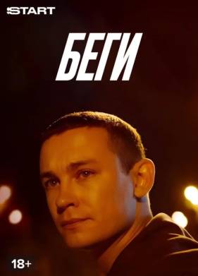 Беги (2025)