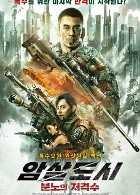 Прорыв сквозь линию огня (2021)