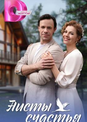 Бабье царство / Аисты счастья (2024)