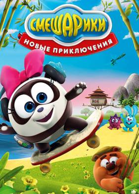 Смешарики. Новые приключения (2012)