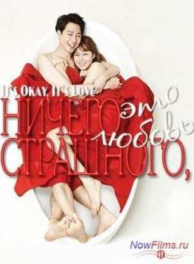 Ничего страшного, это любовь (2014)