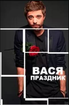 Вася-Праздник (2022)