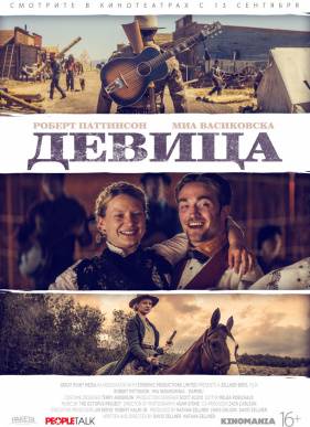 Девица / Барышня (2018)