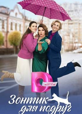Зонтик для подруг (2024)