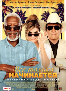 Все только начинается (2017)