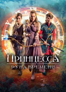 Принцесса и Руна времени (2020)