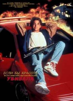 Если бы красота могла убивать (1991)