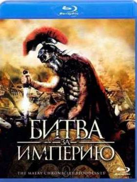 Битва за империю (2011)