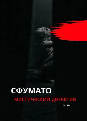 Сфумато (2023)