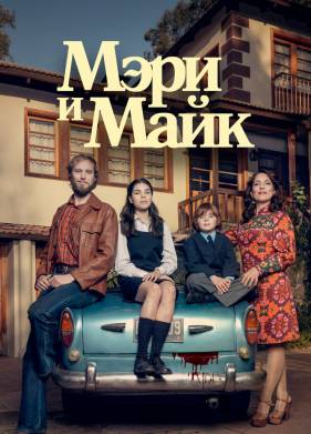 Мэри и Майк (2018)