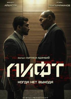 Лифт (2018)