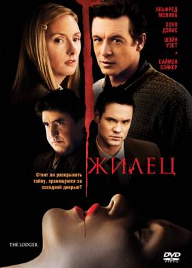 Жилец (2008)