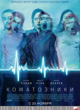 Коматозники (2017)