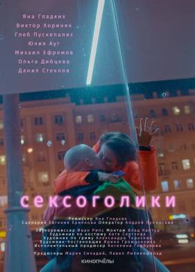 Сексоголики (2021)