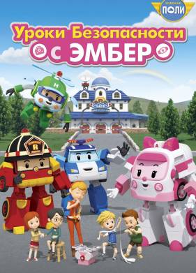Робокар Поли: Уроки безопасности с Эмбер (2018)