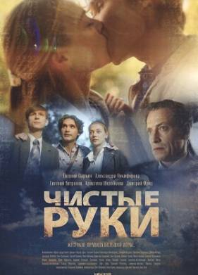 Чистые руки (2024)