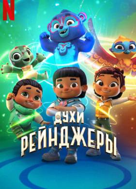 Духи-рейнджеры (1-3 Сезон)