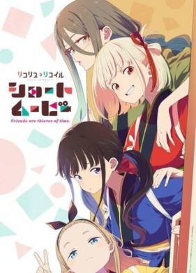 Ликорис Рикоил: Друзья — похитители времени (2025)