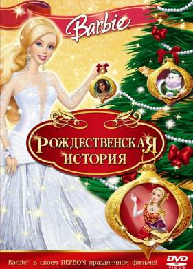 Барби: Рождественская история (2008)