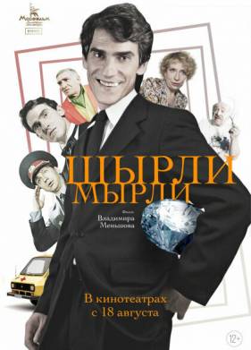 Ширли-мырли (1995)