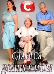 Сдаётся домик у моря (2018)