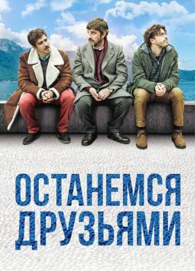 Останемся друзьями (2018)