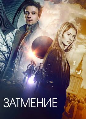 Затмение / Мистическая игра (2017)