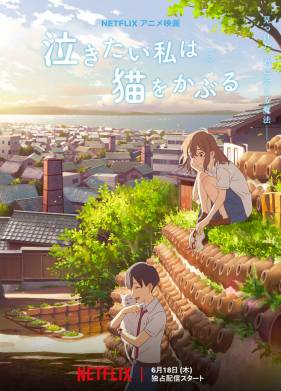 Сквозь слёзы я притворяюсь кошкой (2020)