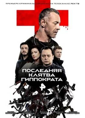 Последняя клятва Гиппократа (2024)