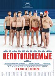Непотопляемые (2018)