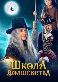 Школа волшебства (2021)