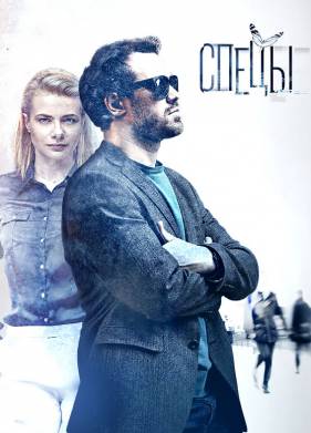 Спецы (2017)