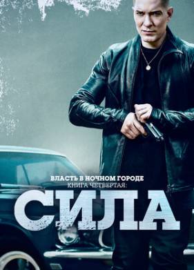 Власть в ночном городе. Книга четвёртая: Сила (1-2 Сезон)