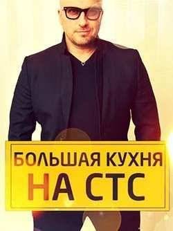 Большая кухня (2015)
