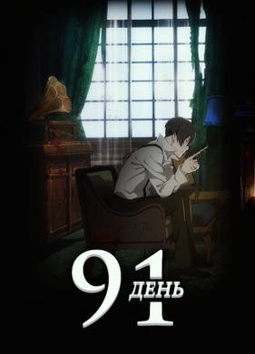 91 день (2016)