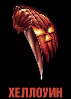 Хэллоуин (1978)