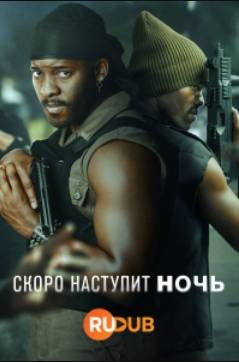 Скоро наступит ночь (2024)