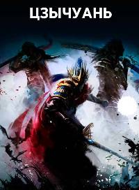 Цзычуань (2021)