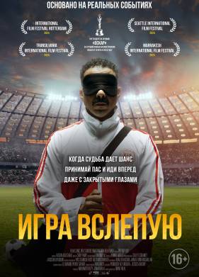 Игра вслепую (2023)