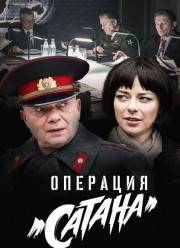 Операция «Сатана» (2018)