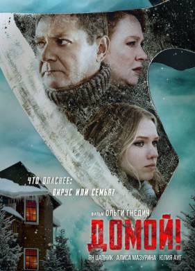 Домой! (2022)